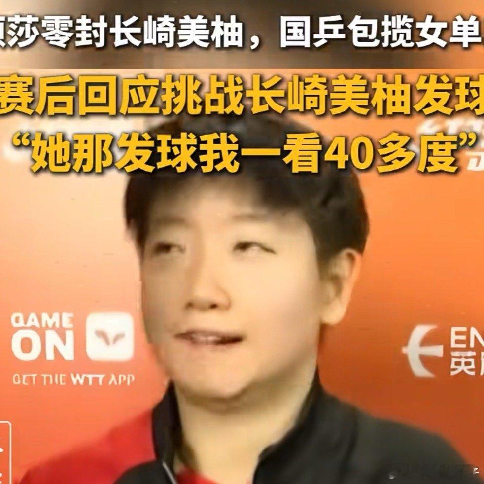 孙颖莎挑战蒯曼发球成功不限制高度，但是球的回旋曲度有要求！ 