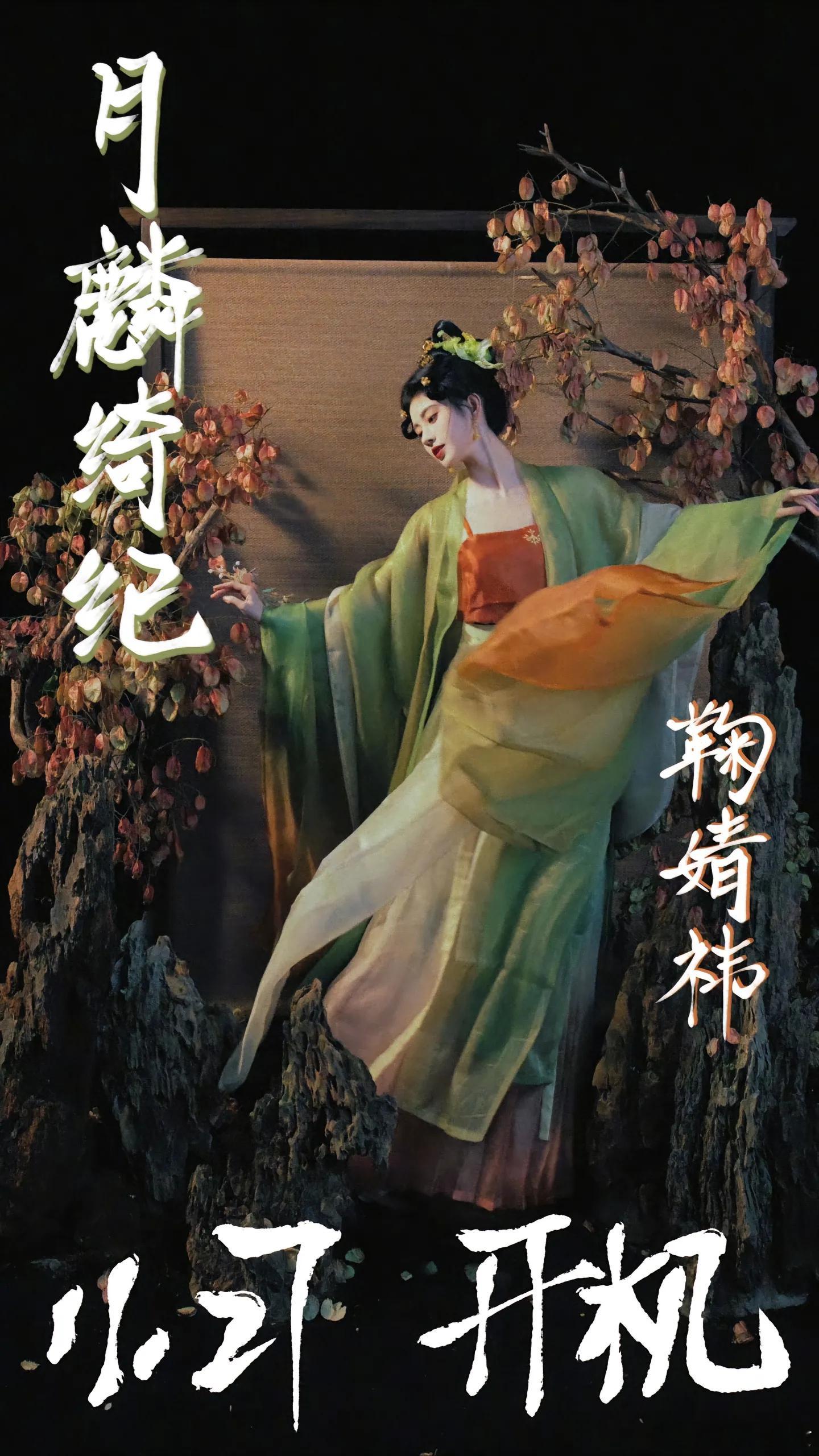 《月鳞绮纪》正式开机！鞠婧祎、陈都灵、曾舜晞、田嘉瑞梦幻集结，简直是颜霸组合。这