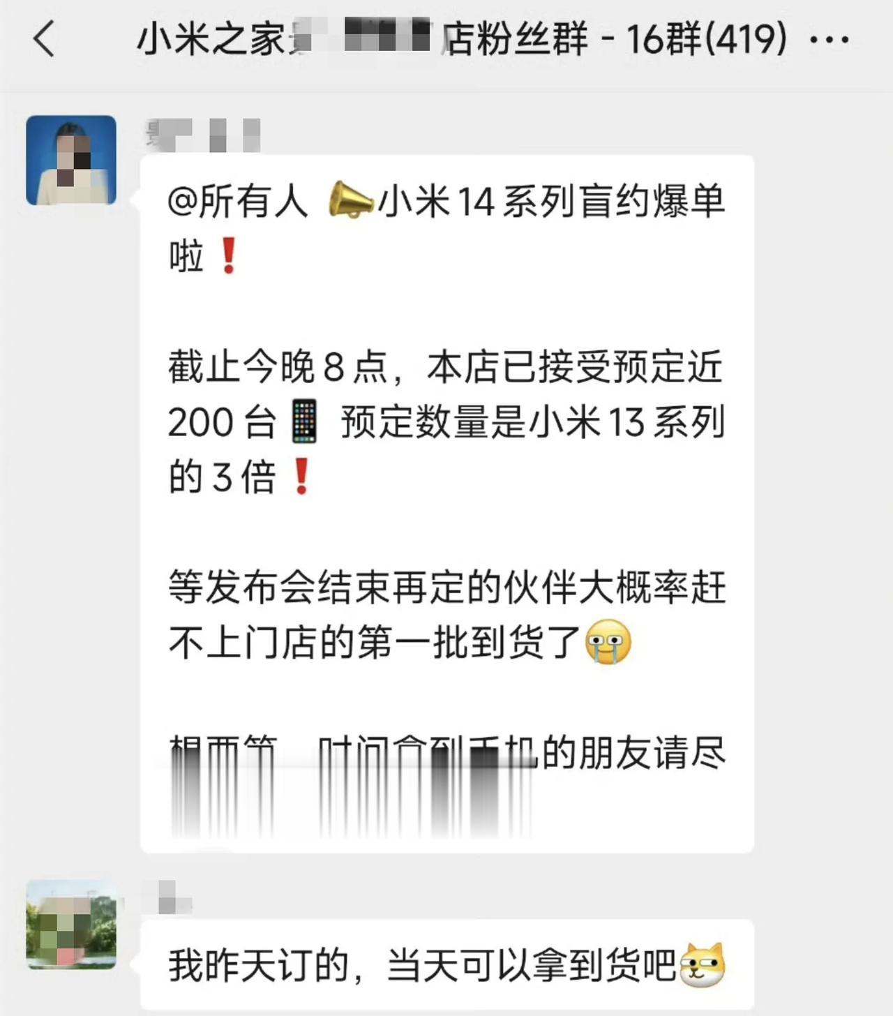 按照小米14这热度，雷总估计又得进厂打螺丝了。

刚刚在小米之家粉丝群得知，小米