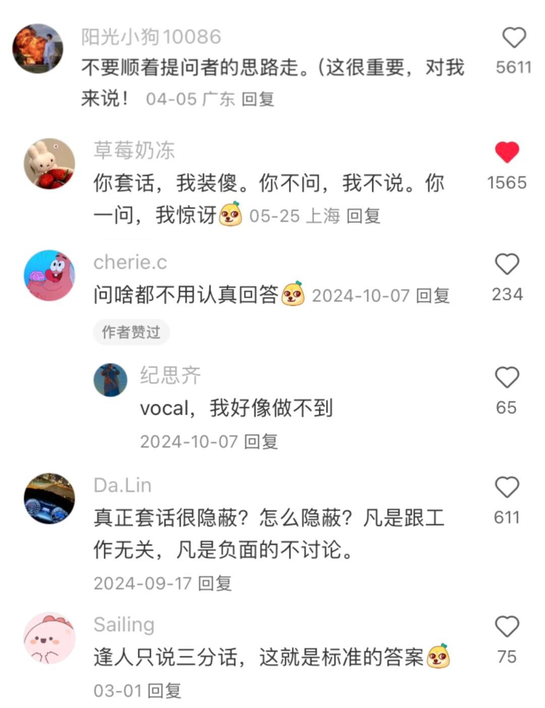 原来社会化程度高的人都是懂得防套话的🥹 ​​​