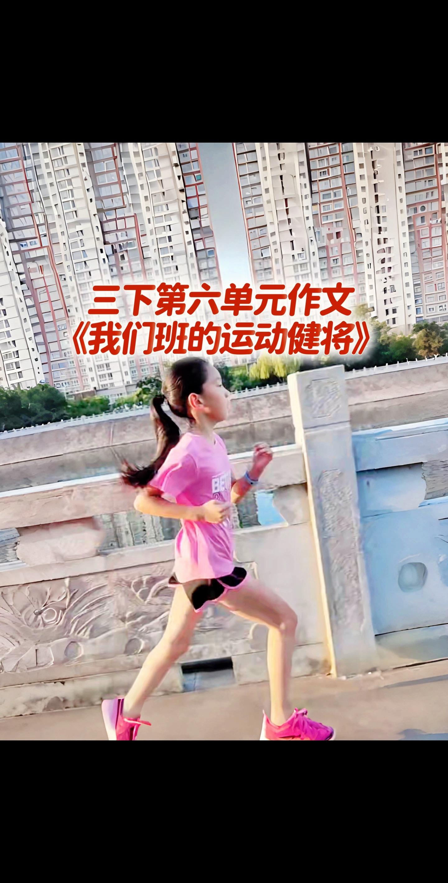 宝妈们，小学三年级下册第六单元作文《我们班的运动健将》。
