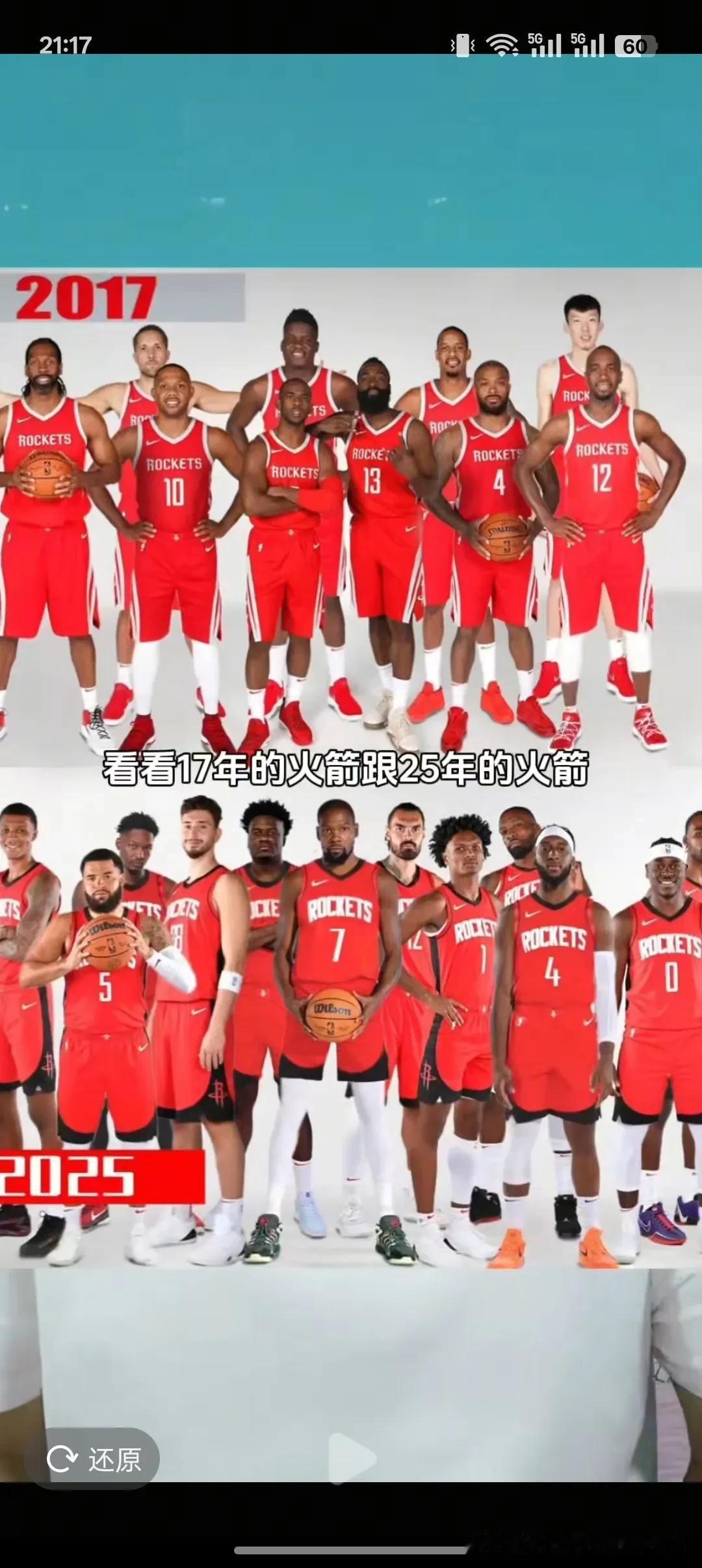 看看17火箭与25火箭哪一支才是最强阵容！！！
