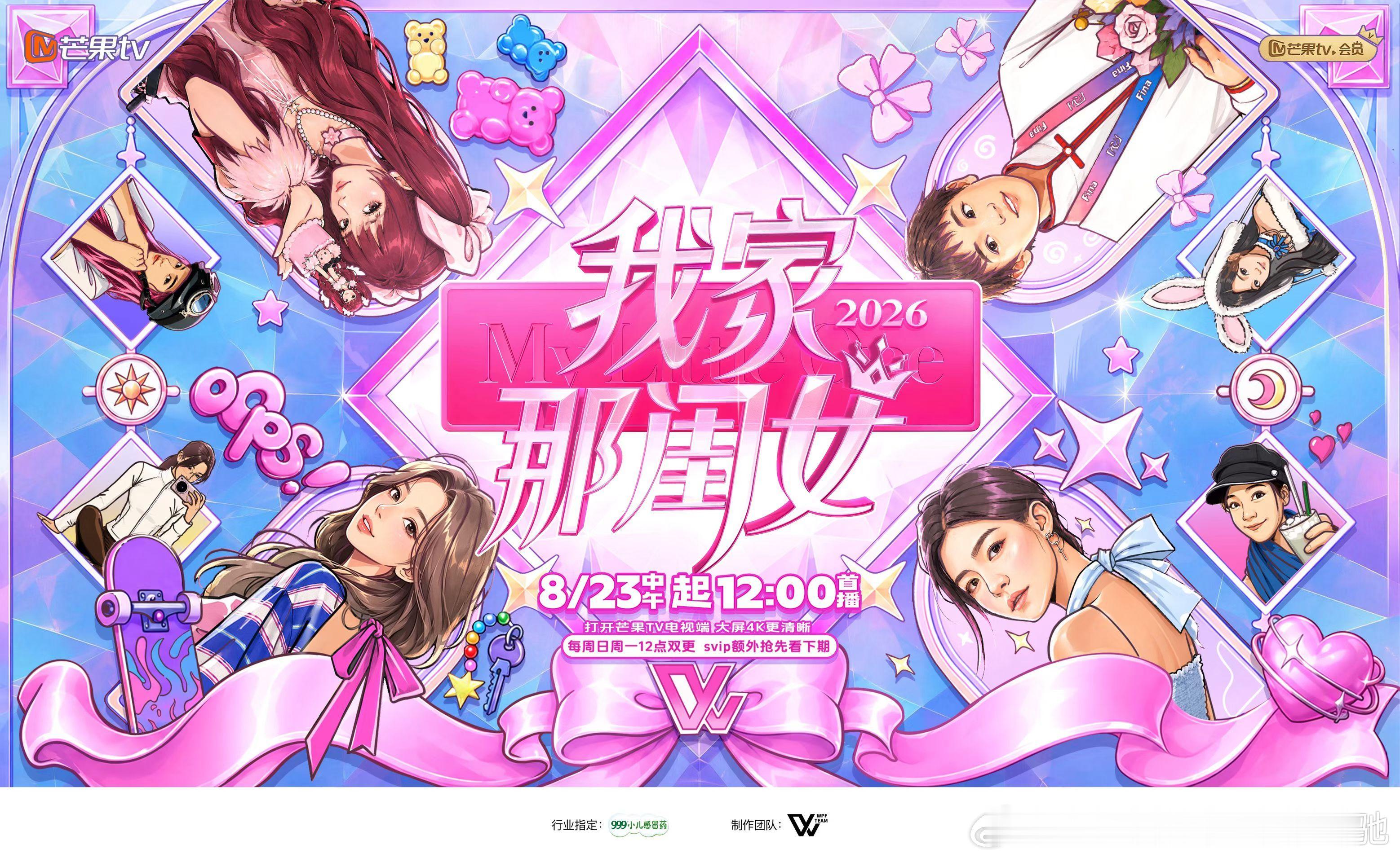 🥭王鹏飞团队女性观察真人秀«我家那闺女2026»定档，阵容：陈妍希、黄灿灿、张