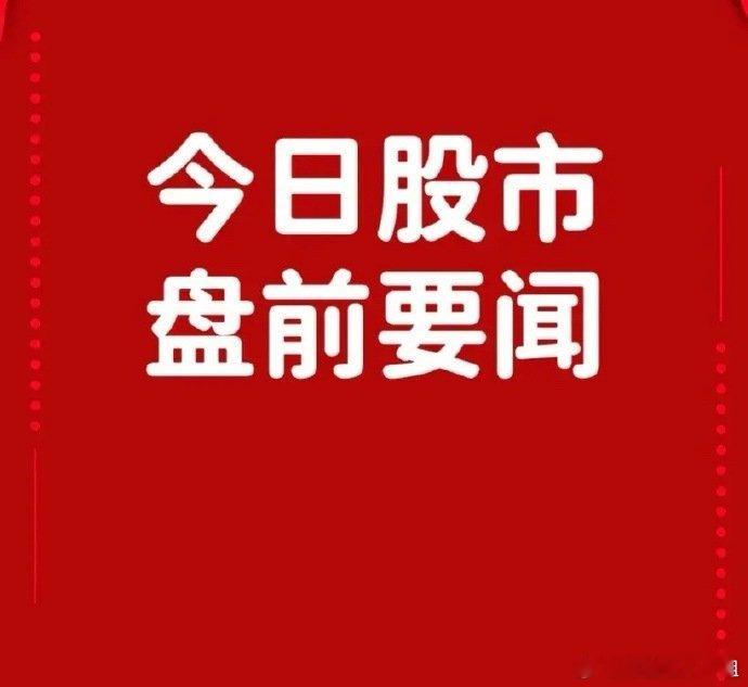 5月6日盘前要闻一、个股公告嘉澳环保：控股子公司获生物航油出口许可证 连云港嘉澳