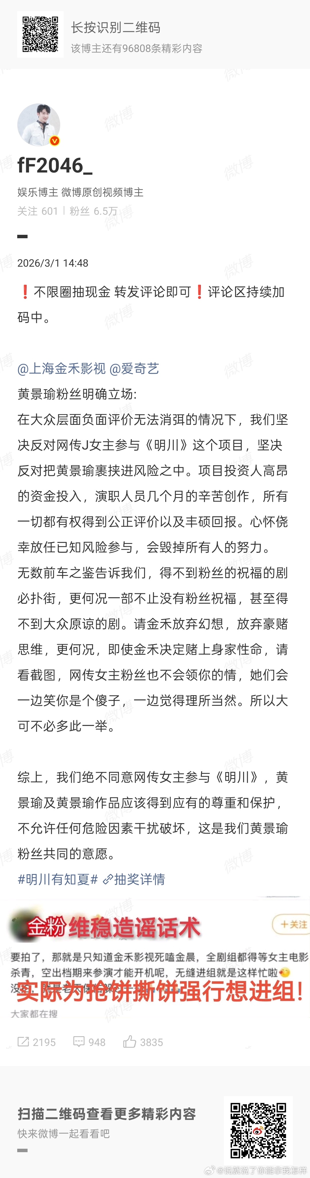 黄景瑜粉丝也在维权，网传某争议女主将出演《明川》，黄景瑜粉丝集体反对！认为该女主