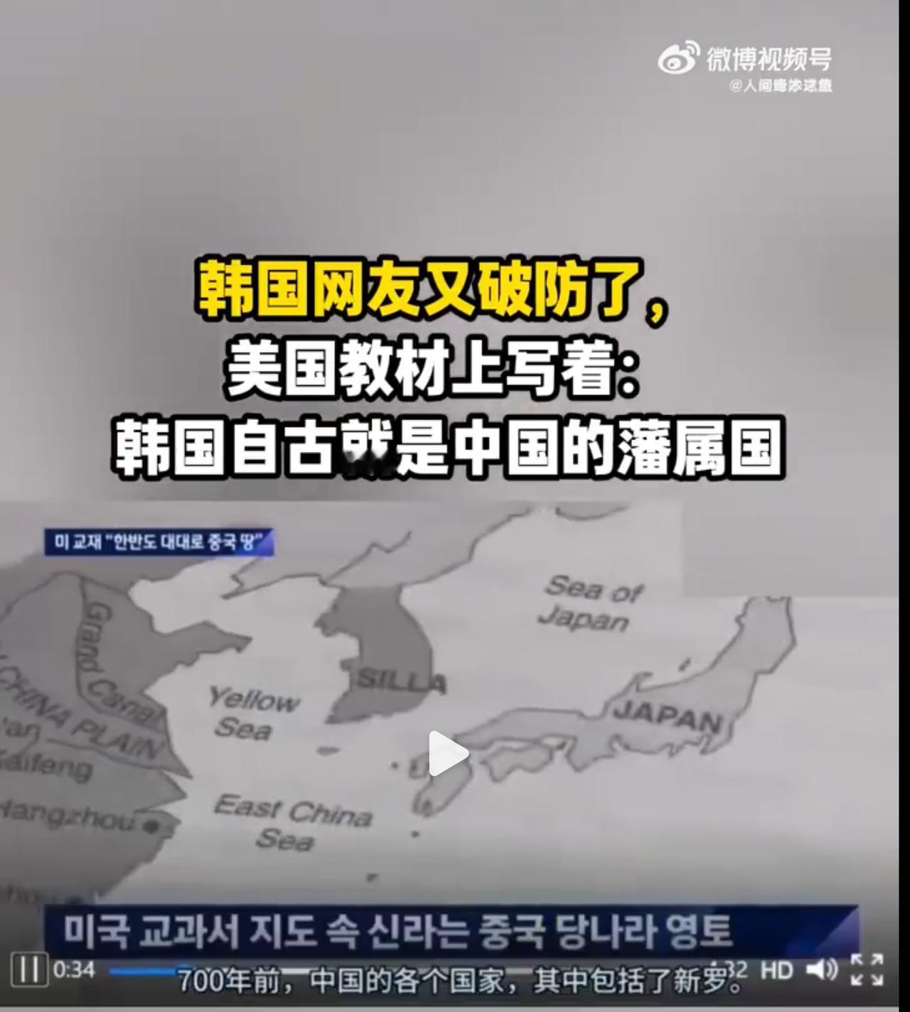 韩国网友又破防了，美国教材上写着朝鲜半岛自古就是中国的藩属国！

尽管他们说的是