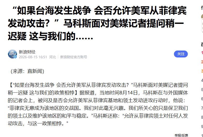 8月14日，菲律宾总统小马科斯发表最新讲话，他表示：菲律宾无意成为台海地区的交战