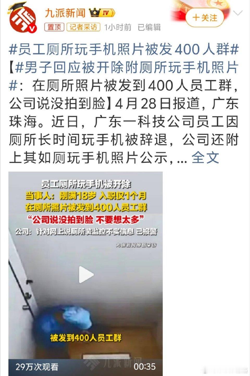 太离谱！员工厕所玩手机被偷拍，照片直接发400人工作群
 
职场奇葩事件再升级！