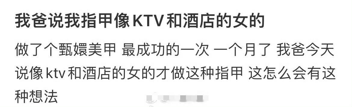 我爸说我指甲像KTV和酒店的女的 ​[裂开] ​​​