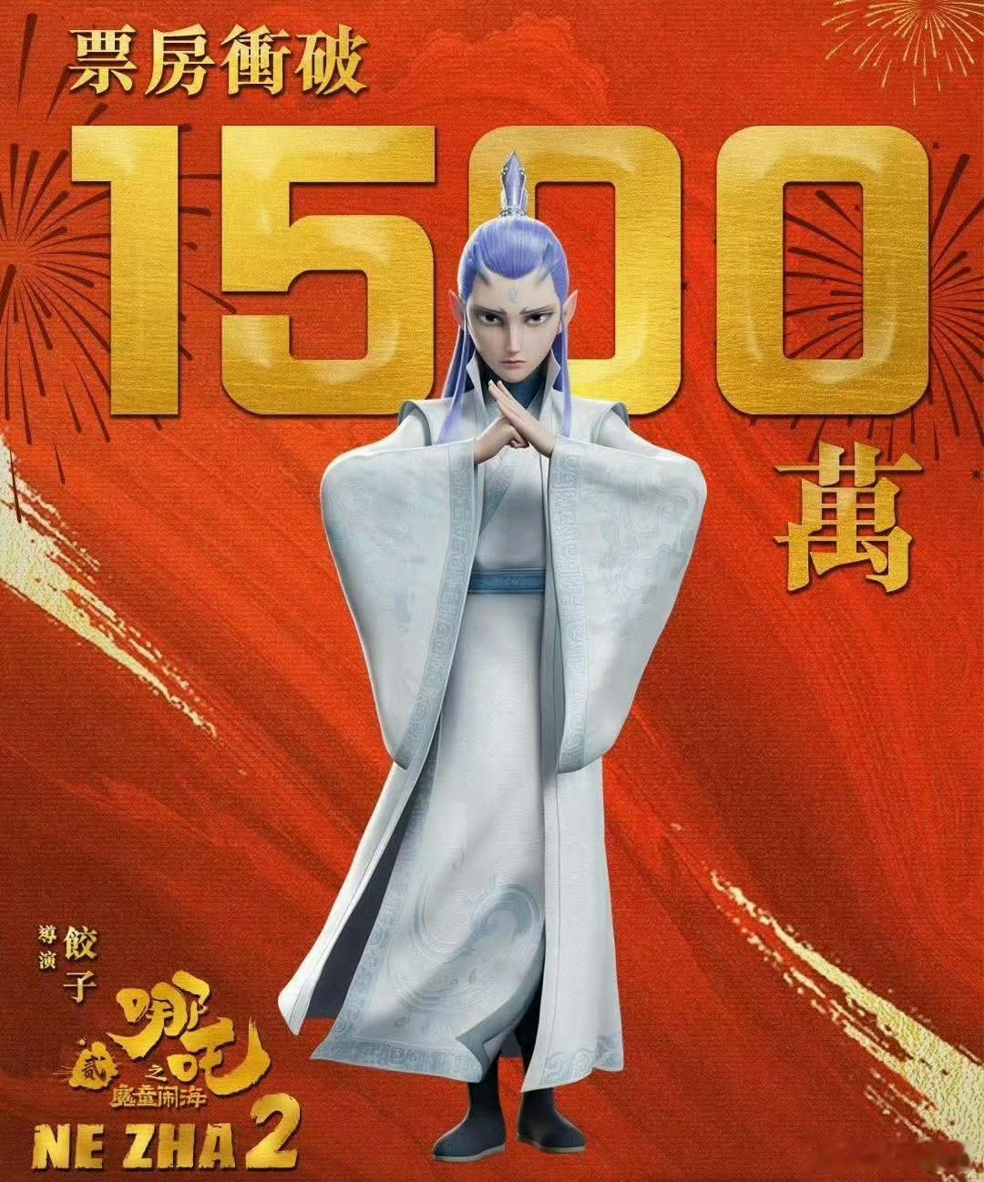 哪吒票房 期待饺子导演2030年的哪吒3大制作 [哈哈][哈哈][哈哈] 