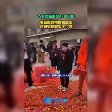 25岁新郎执意迎娶42岁新娘，新娘棉裤造型与站姿引网友热议：这婚是非结不可？
 