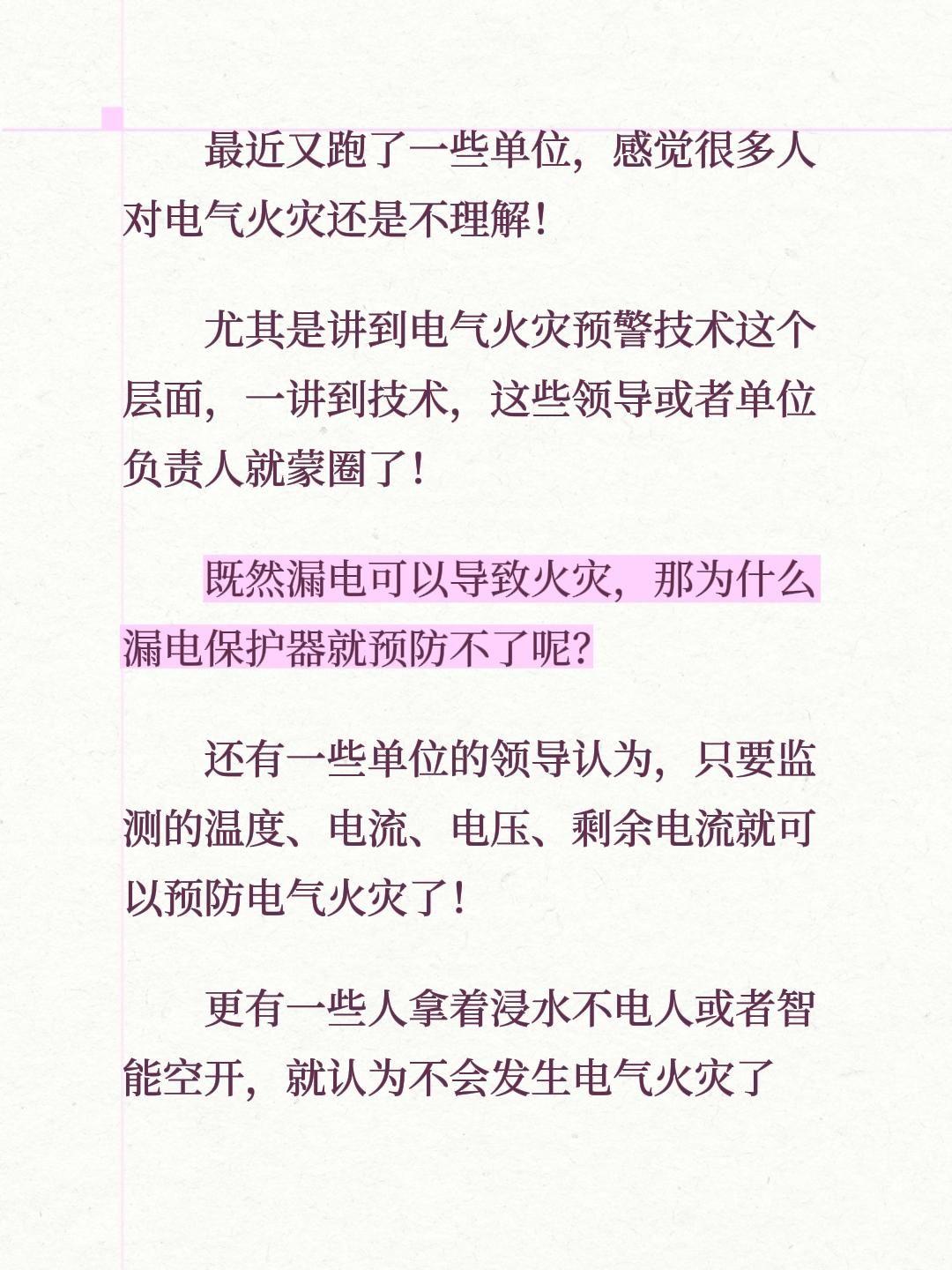最近又跑了一些单位，感觉很多人对电气火灾还是不理解！
尤其是讲到电气火灾预警技术