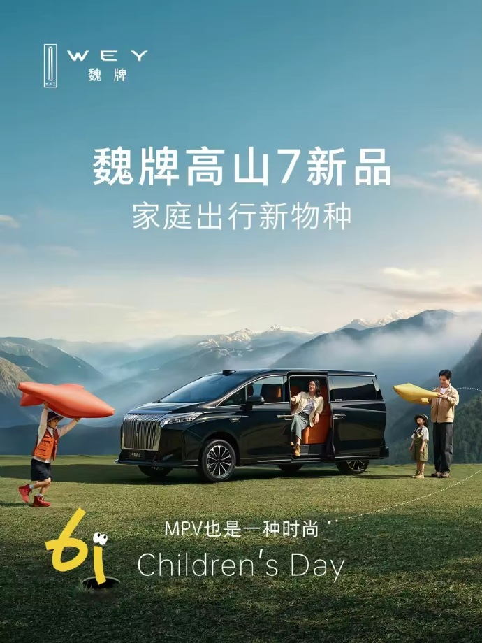 六一儿童节魏牌又有大动作了，释放了高山7新品的海报，高山一直在引领时尚，在市场上