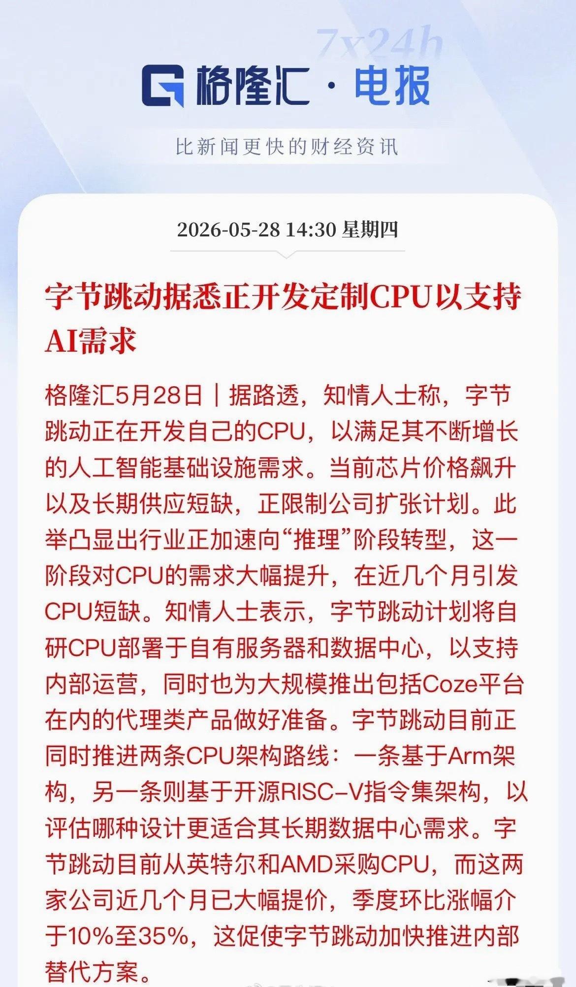 字节跳动“造芯”突围！自研CPU剑指AI算力，A股这些方向迎风口  全球AI算力