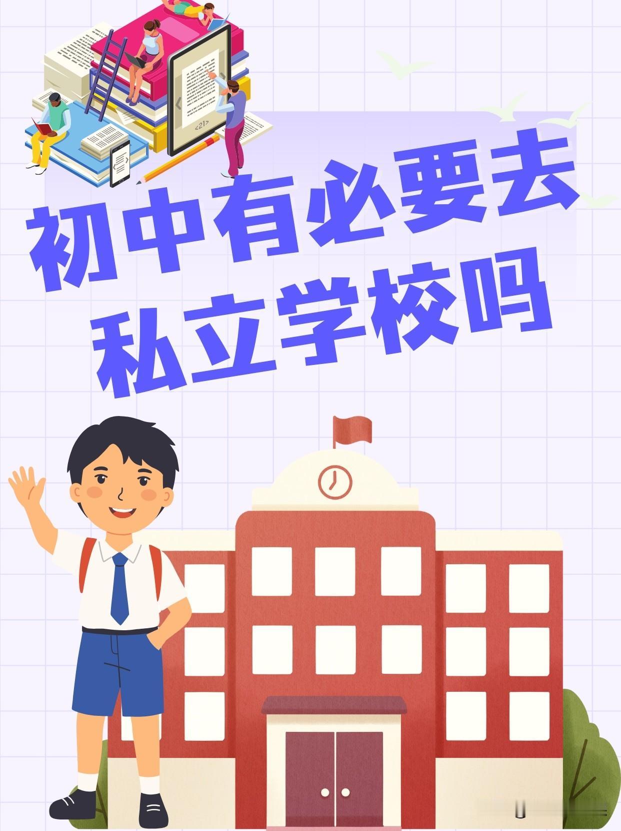 难怪同事让孩子选择了私立学校，因为私立学校确实有它的优势。
    同事的孩子学