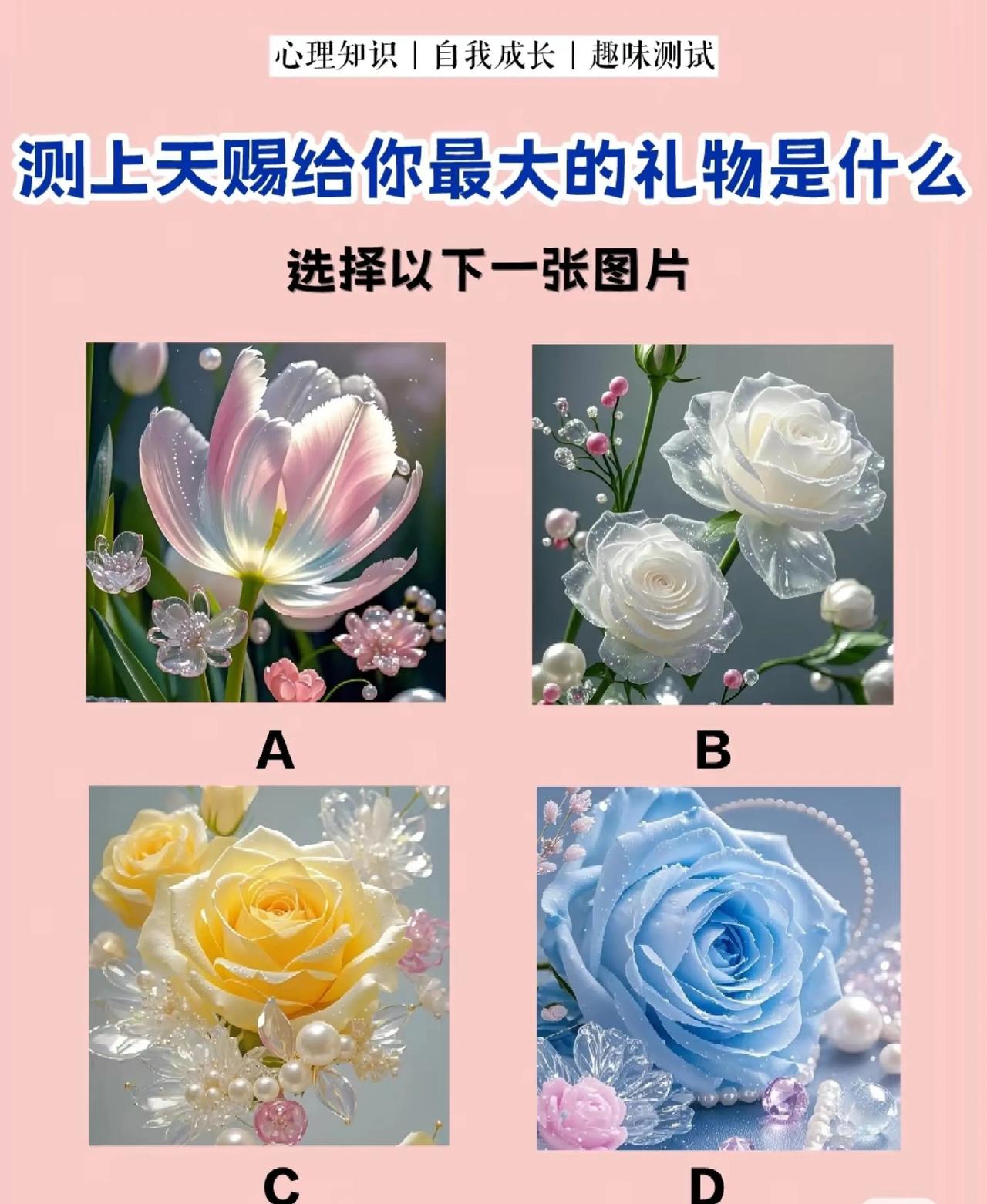 测上天赐给你最大的礼物是什么？？？
选一朵好看的花🌸🌸🌸
看看上天给你最大