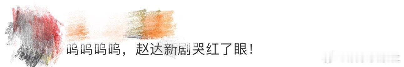 赵达新剧《生万物》这段哭戏太绝了！他哭红了眼，却哭进了观众心里。母亲的话触动了角
