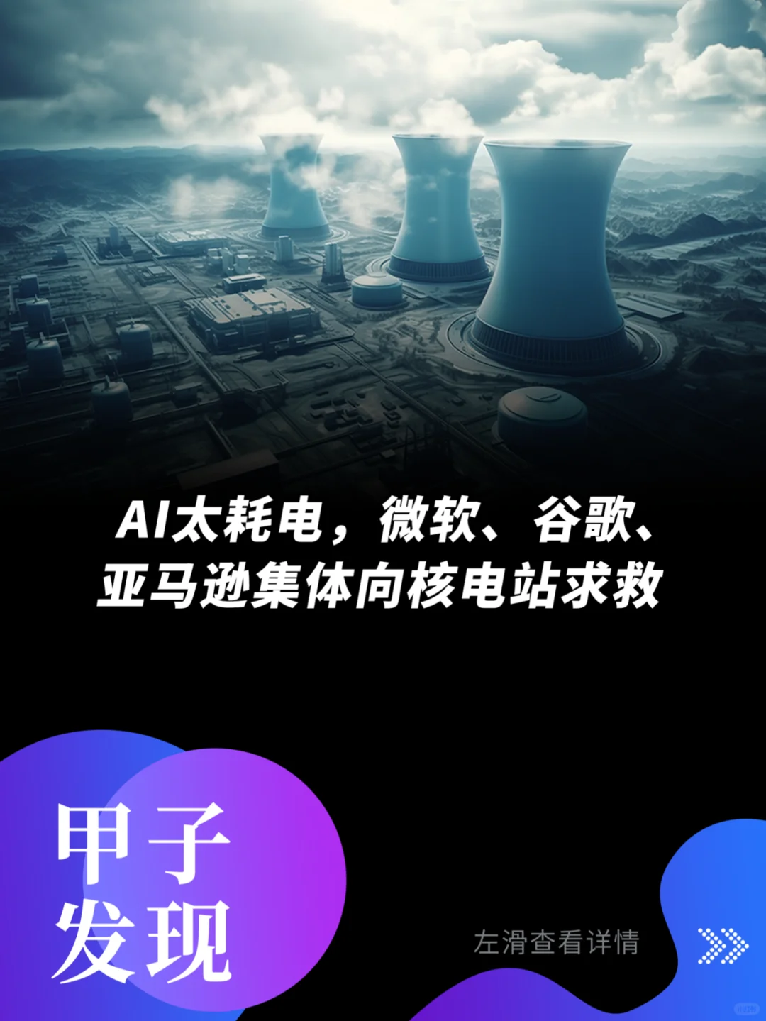 AI太耗电，微软、谷歌等集体向核电站求救