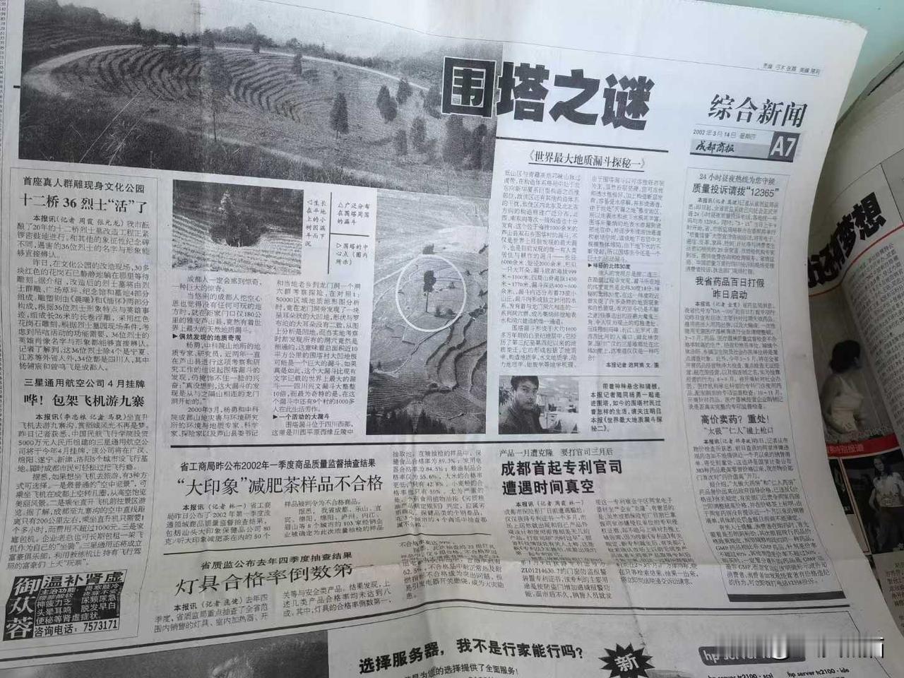 今去雅安 想起2002年花了很长时间采写的《发现围塔漏斗》，我要查询当年我写的这