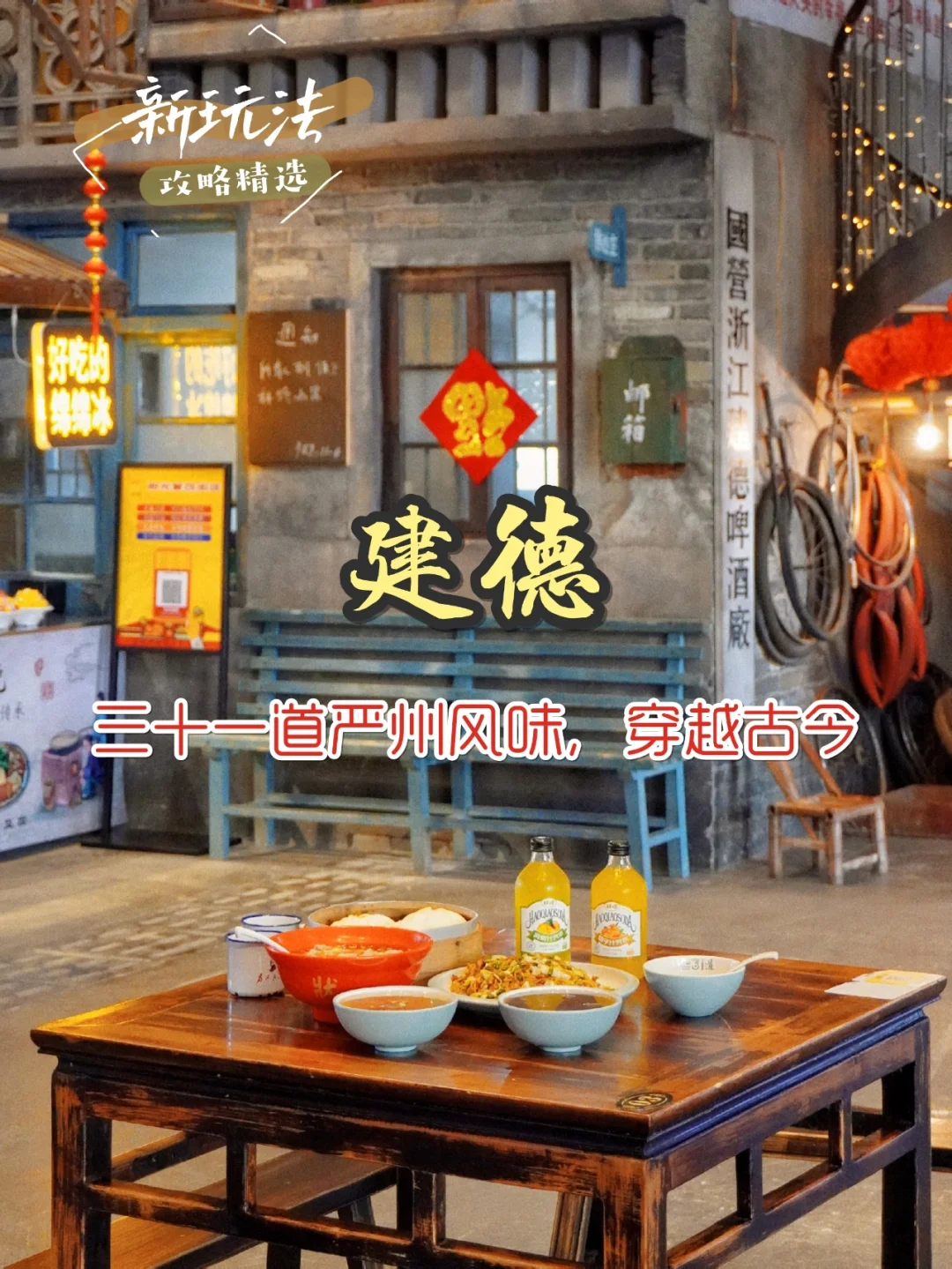 建德｜三十一道严州风味，穿越古今