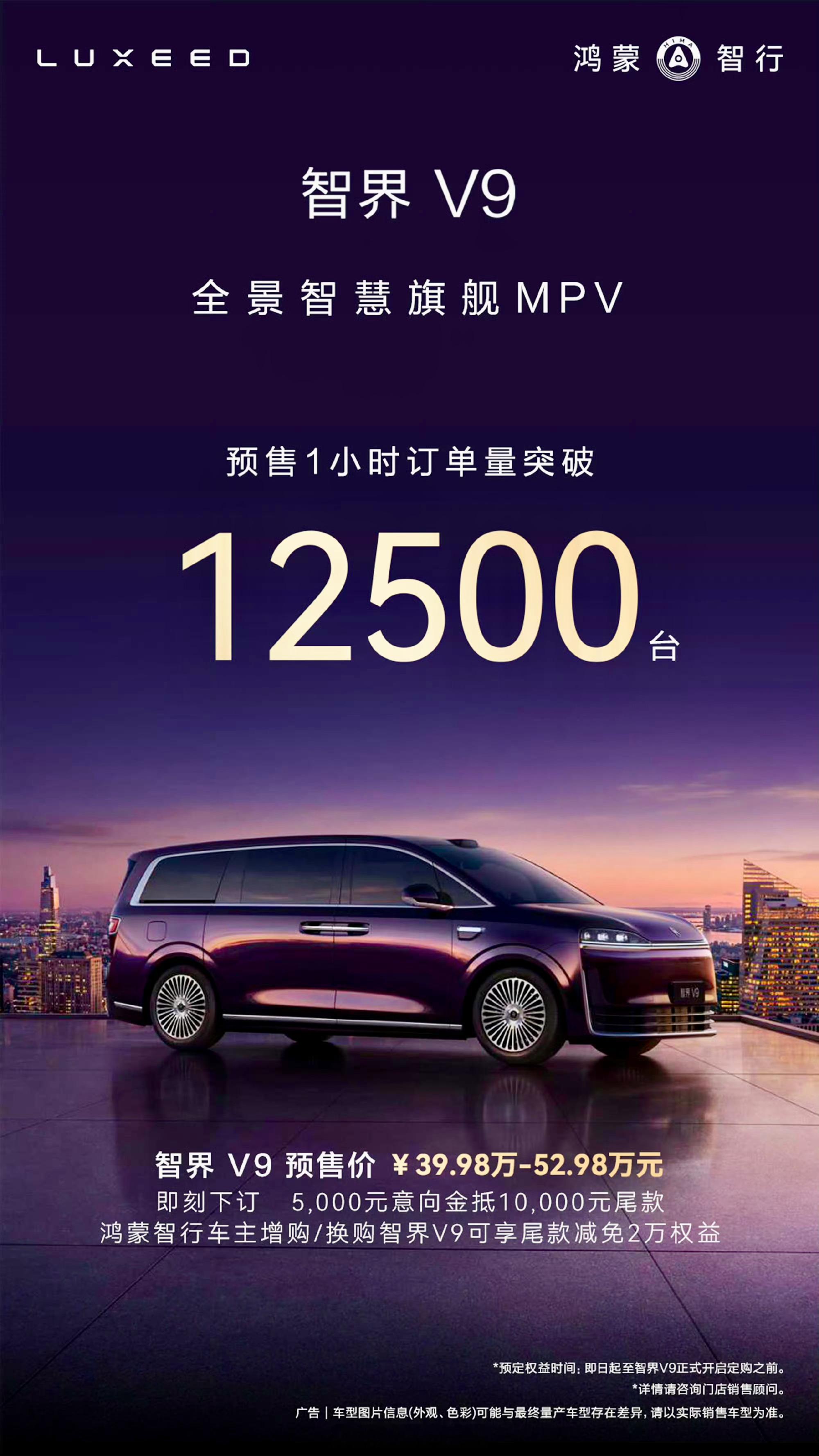 智界V9正式开启预售，售价39.98万–52.98万元。上市1小时订单突破125