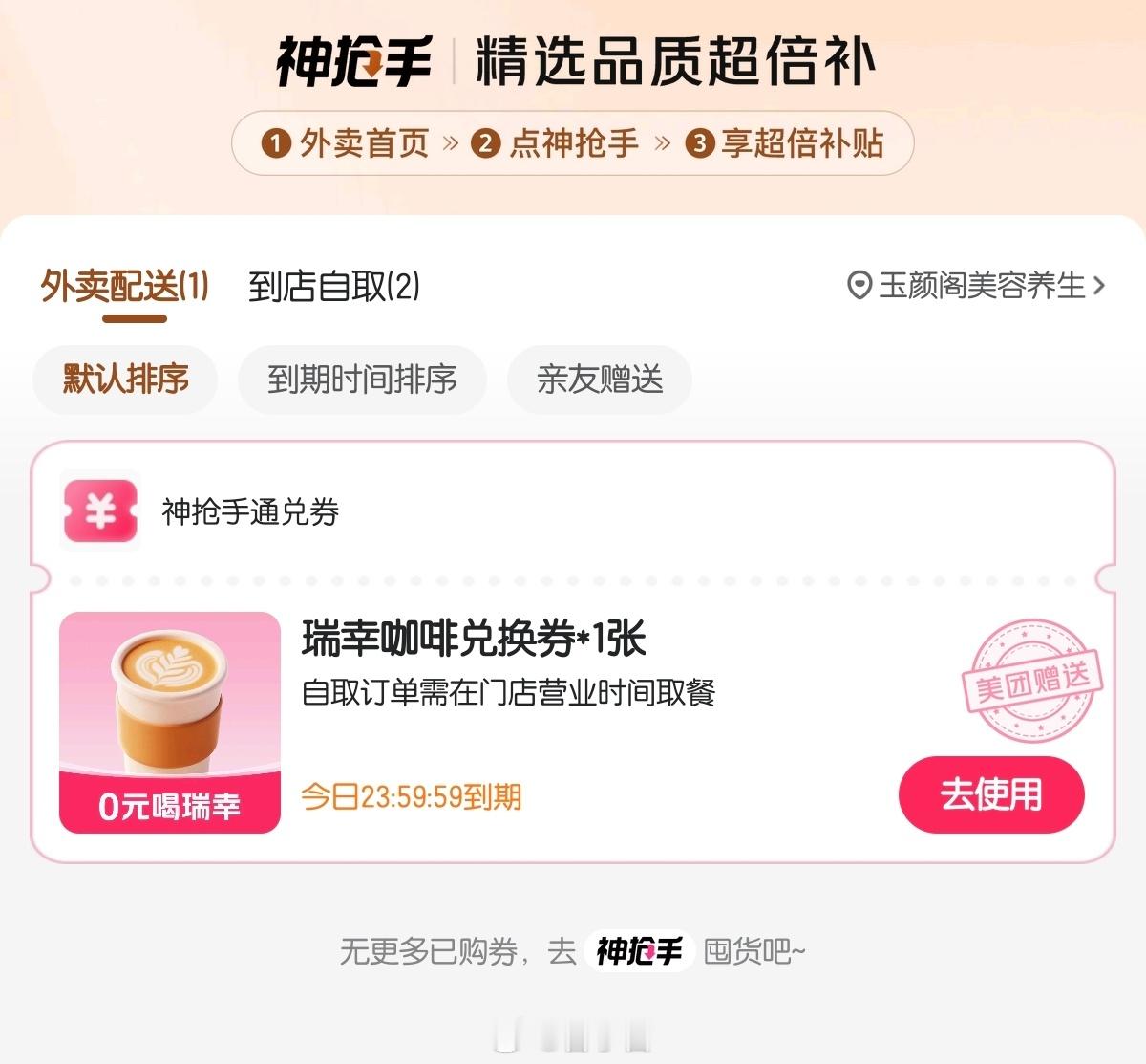 上次吐槽了一下美团，今儿我也领到了！一送就是两张，有点给力呀 [666]免费奶茶