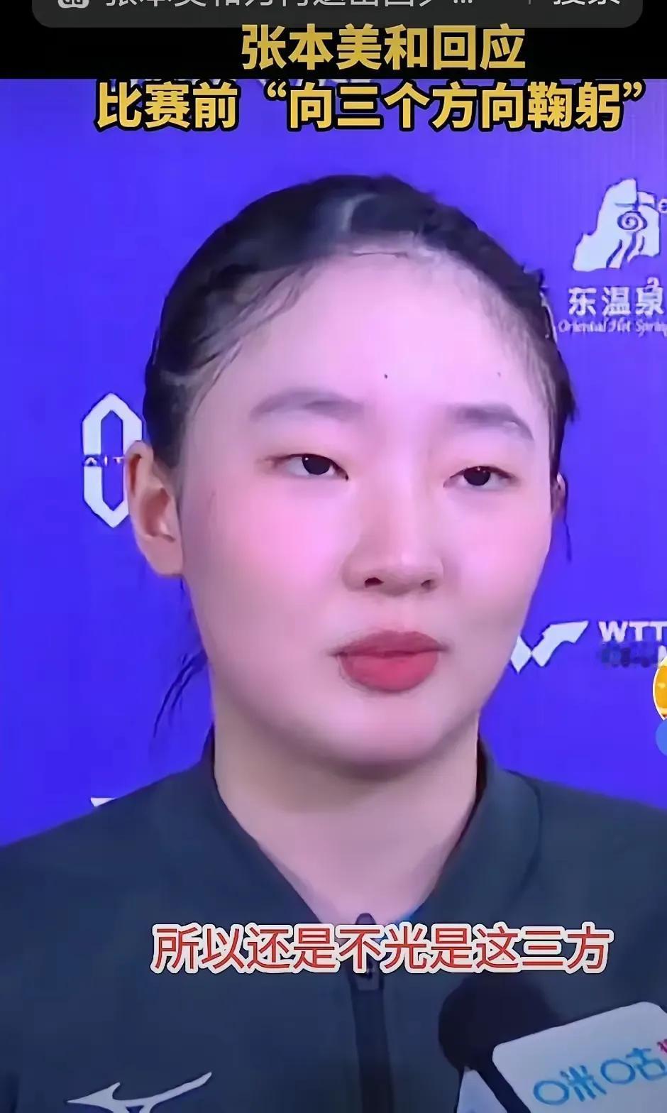 张本美和的个人素养还是棒棒的！
最近，张本美和回应了她向三个方向鞠躬的用意。她说