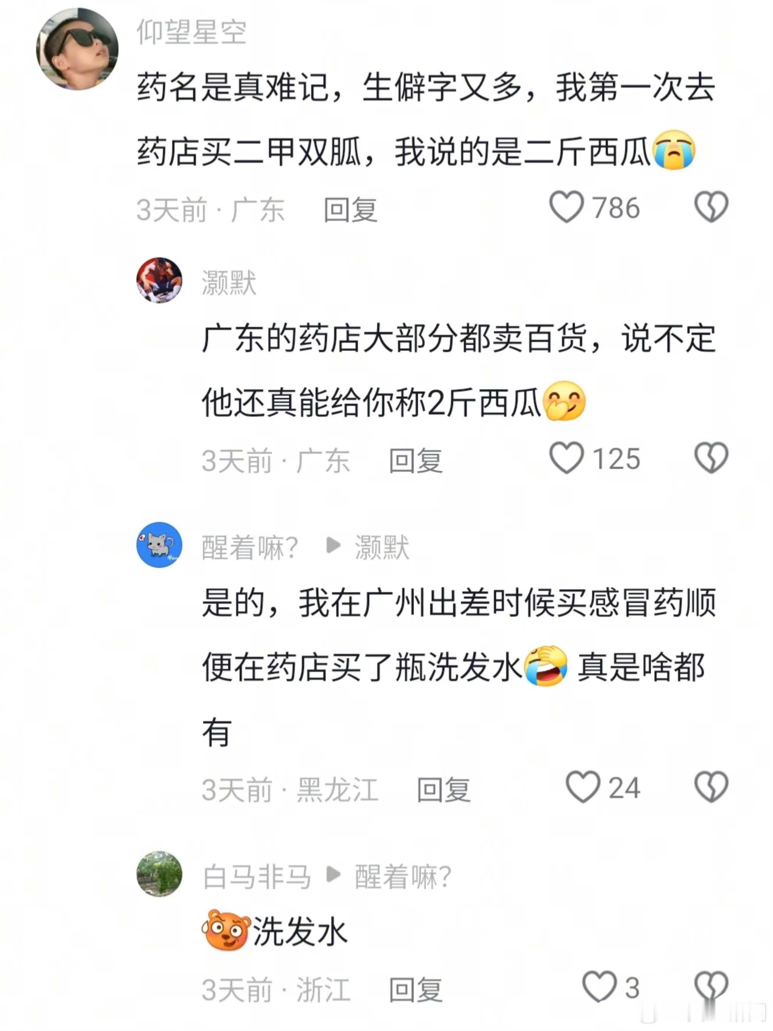 不是广东的药店这么齐全吗？来个广东人验证一下[思考]买个感冒药回去还能顺便带瓶洗