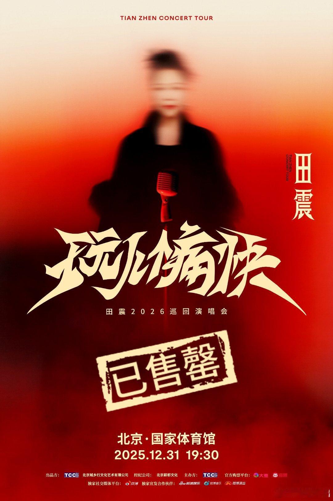 💥田震北京演唱会预售售罄 杀疯了！手速党狂喜、没抢到票的哭晕！12.31国家体