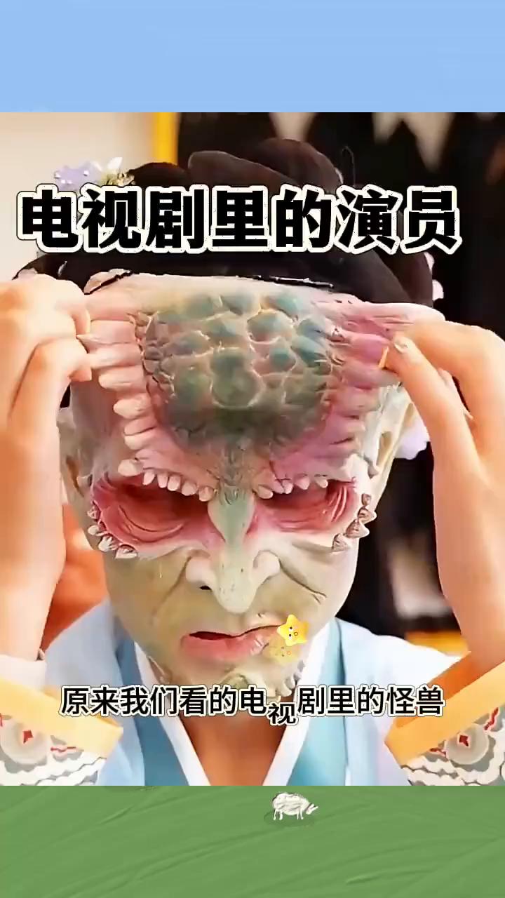 电视剧里的演员。
原来我们看的电视剧里的怪兽居然就是美女假扮的。虽然外表已经化成
