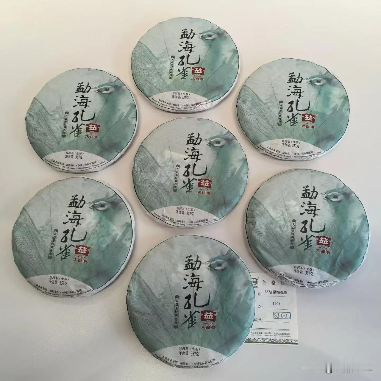 1401勐海孔雀   验货漂亮高香
1401勐海孔雀 普洱茶