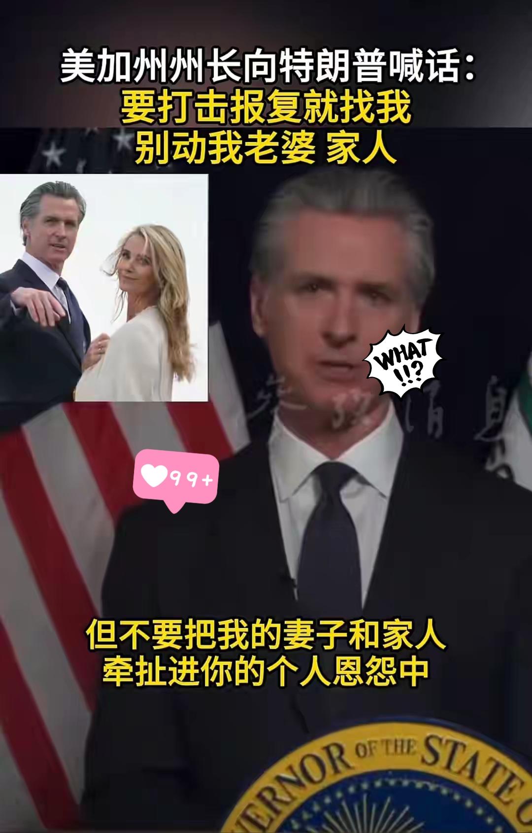 据参考消息6月16日报道，美加州州长纽森向特朗普喊话：要打击报复就找我，别动我老