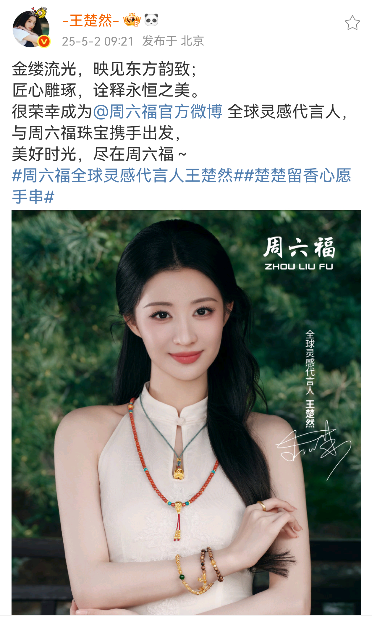 王楚然周六福全球灵感代言人官宣，啊啊啊这张官宣图好美[求关注] ​​​
