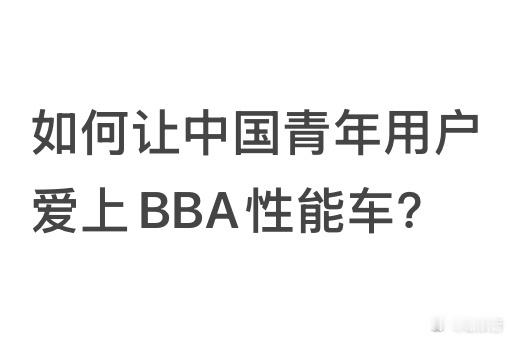 明天有幸和一位德系豪华品牌董事1v1午餐聊聊这个话题，各位爱车的冠军能否给我一些