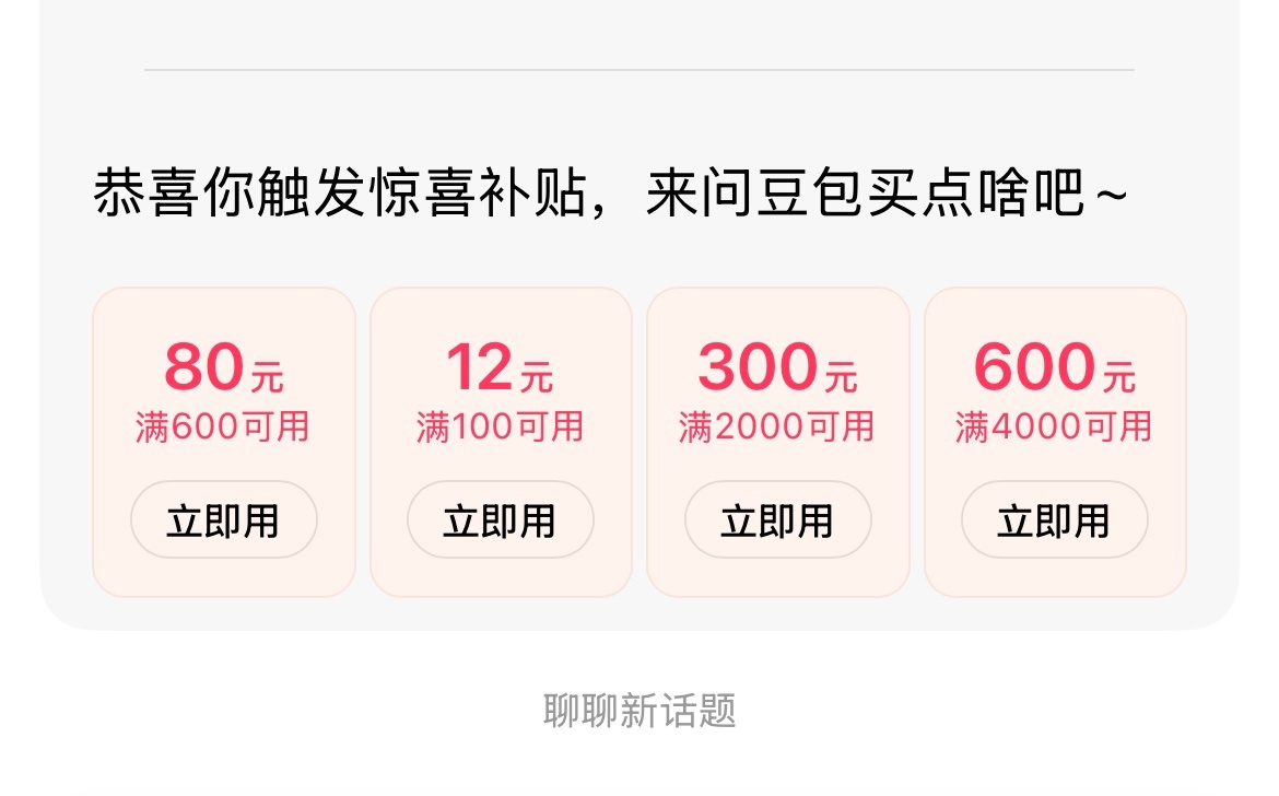 怎么豆包还能触发惊喜补贴 好神奇 第一次出现 有没有更大点的优惠,, 