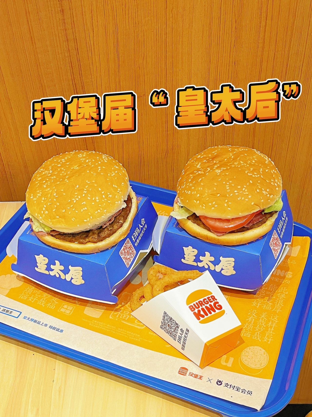 🍼奶罐儿的“皇太厚”日记🍔听说汉堡王家新上市了一款“皇太厚”汉堡？那今天就让
