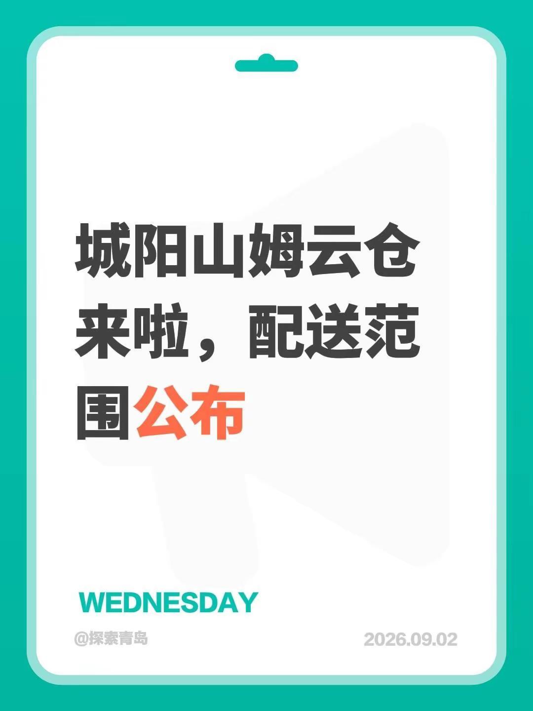 城阳山姆云仓来啦，配送范围公布。据公开信息，9月17日起，山姆“极速达”配送服务