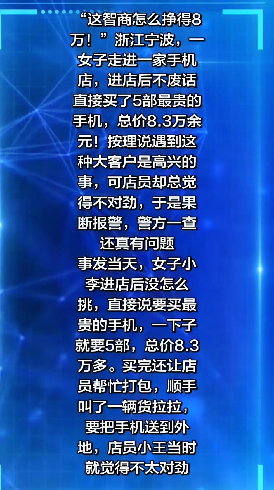 宁波姑娘一口气买5部新手机，总价8.3万余元！店员报警：她抱着手机在路边等货拉拉