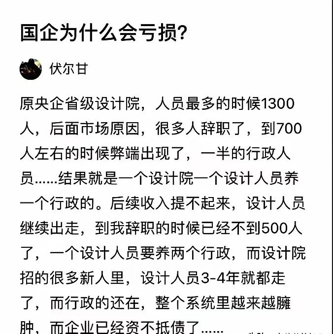 国企为什么会亏损？
       太多的行政人员，劣币驱逐良币，都只是冰山一角。