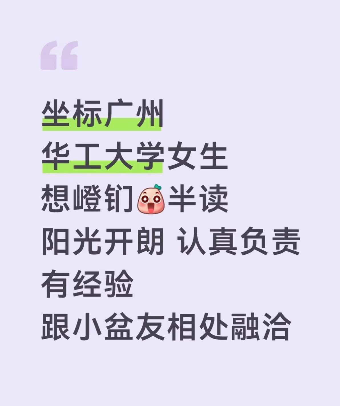 坐标广州
华工大学女生
想嶝钔[惊喜]半读
阳光开朗 认真负责
有经验
跟小盆友