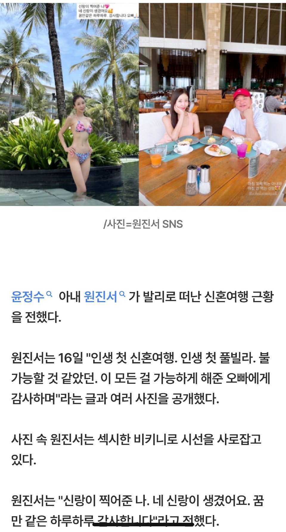 尹正秀妻子晒蜜月照 16日，尹正秀妻子元珍瑞分享巴厘岛蜜月美照，粉色比基尼尽显健