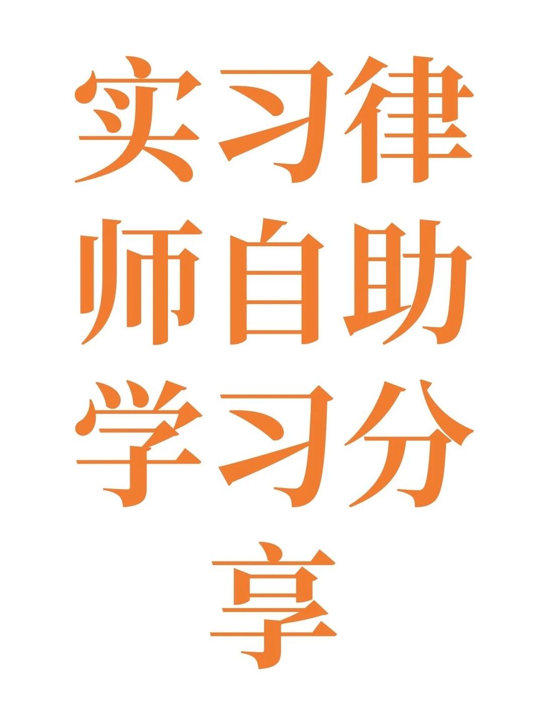 实习律师自助学习分享
物业服务存在较大瑕疵，商用房业主能拒交全部物业费吗？
业主