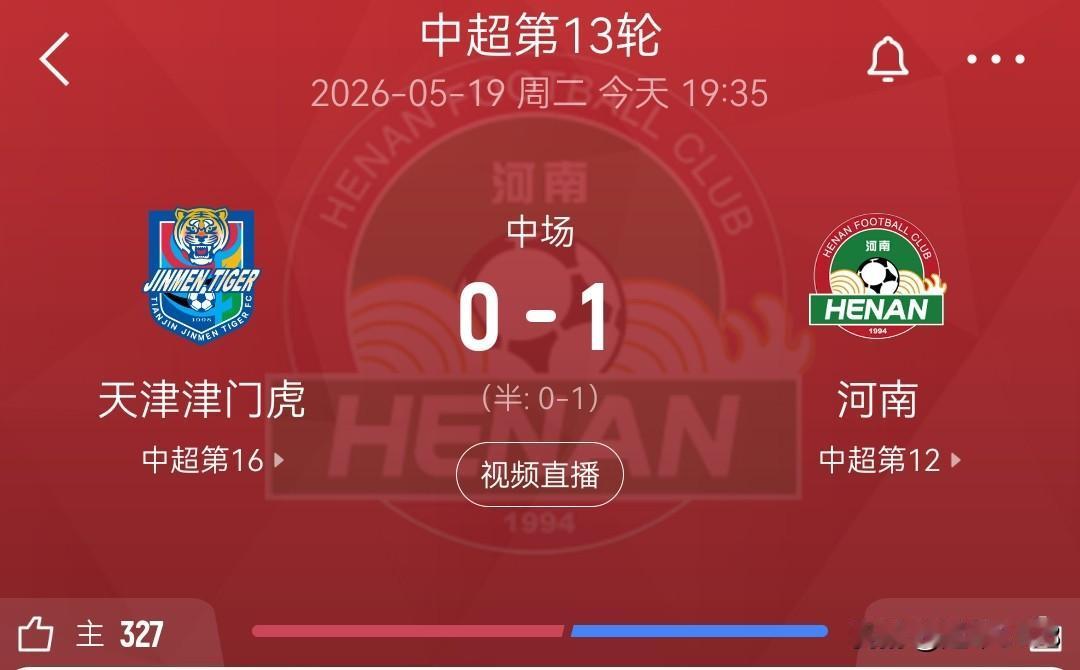上半场，天津津门虎0-1河南。
19日，中超第13轮，天津对阵河南，上半场第26