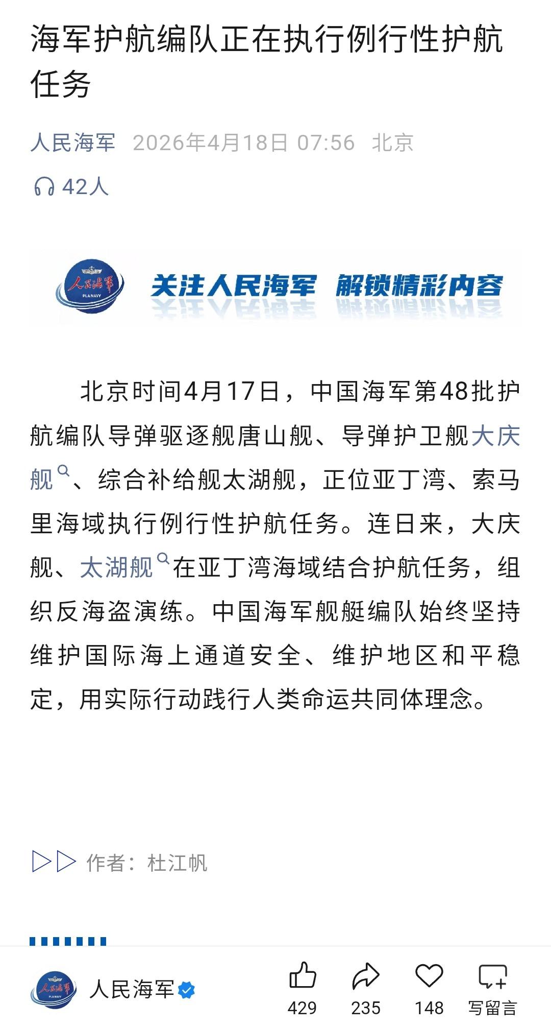 大庆舰在亚丁湾护航，而不是有些人网传的霍尔木兹海峡

人民海军公众号2025年4