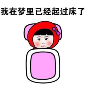妈呀，一觉睡到九点才醒但素还是不想起床 ​​​