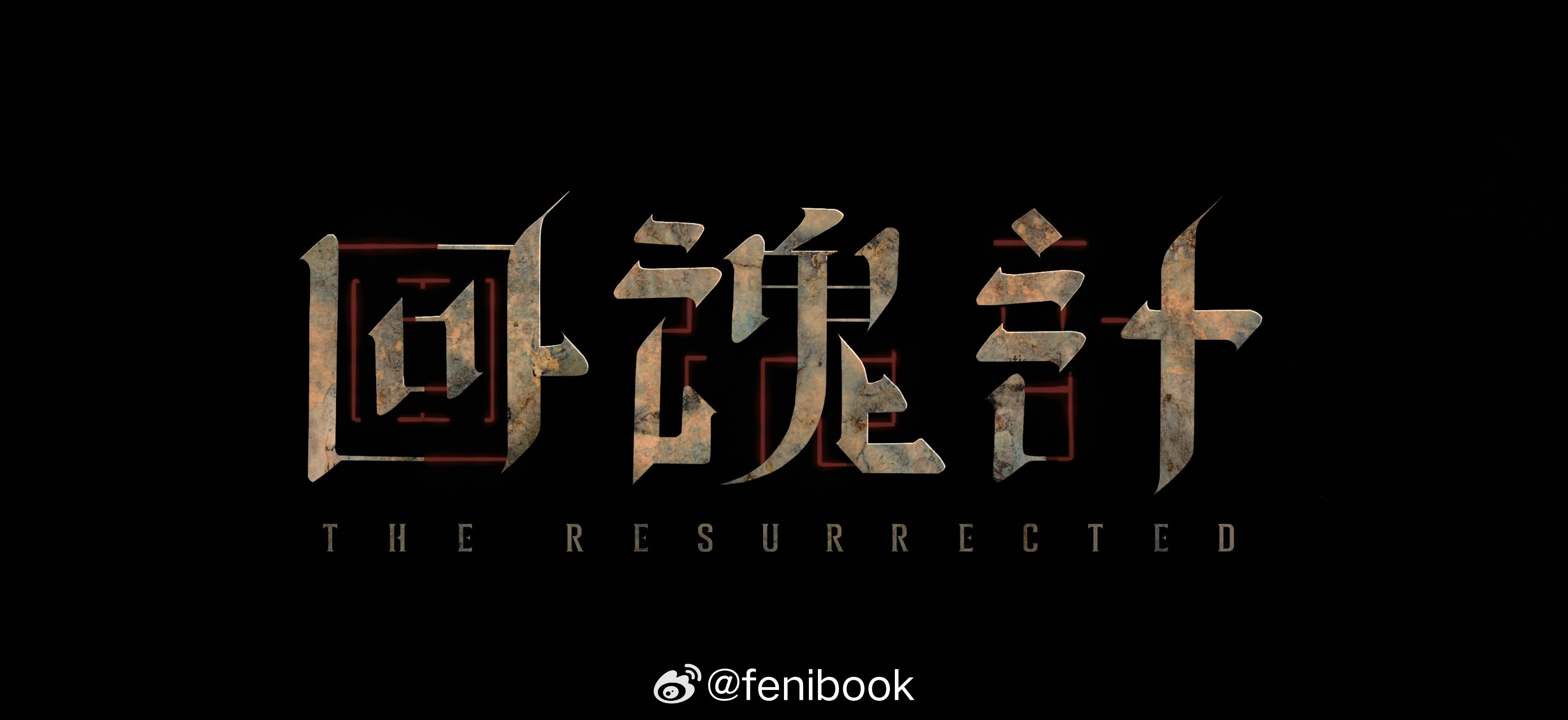 回魂计，推荐指数五颗星，这可比孤注一掷好看多了，吓得我都不敢出去旅游了，万一