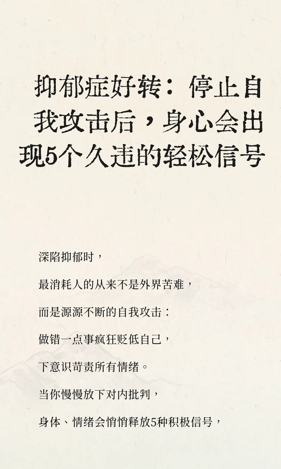 抑郁症停止自我攻击后，身心会出现5个信号