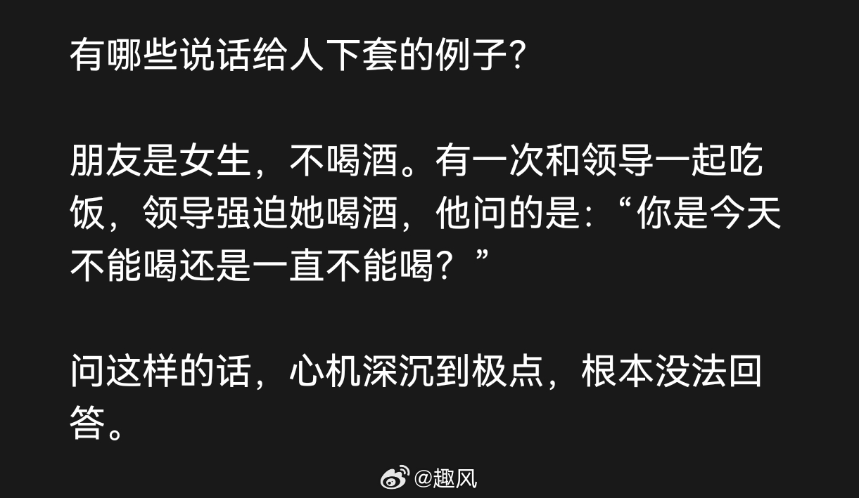 有哪些说话给人下套的例子？ 