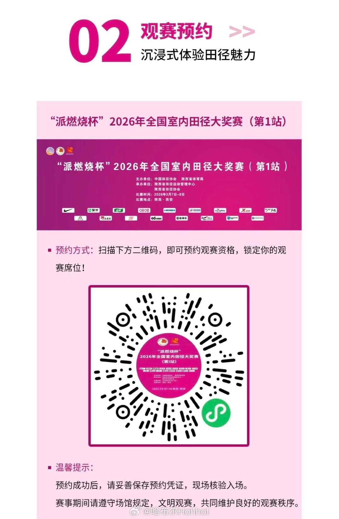 2026全国室内田径大奖赛 西安站，想要现场观赛的朋友们：田径说一哈田径
