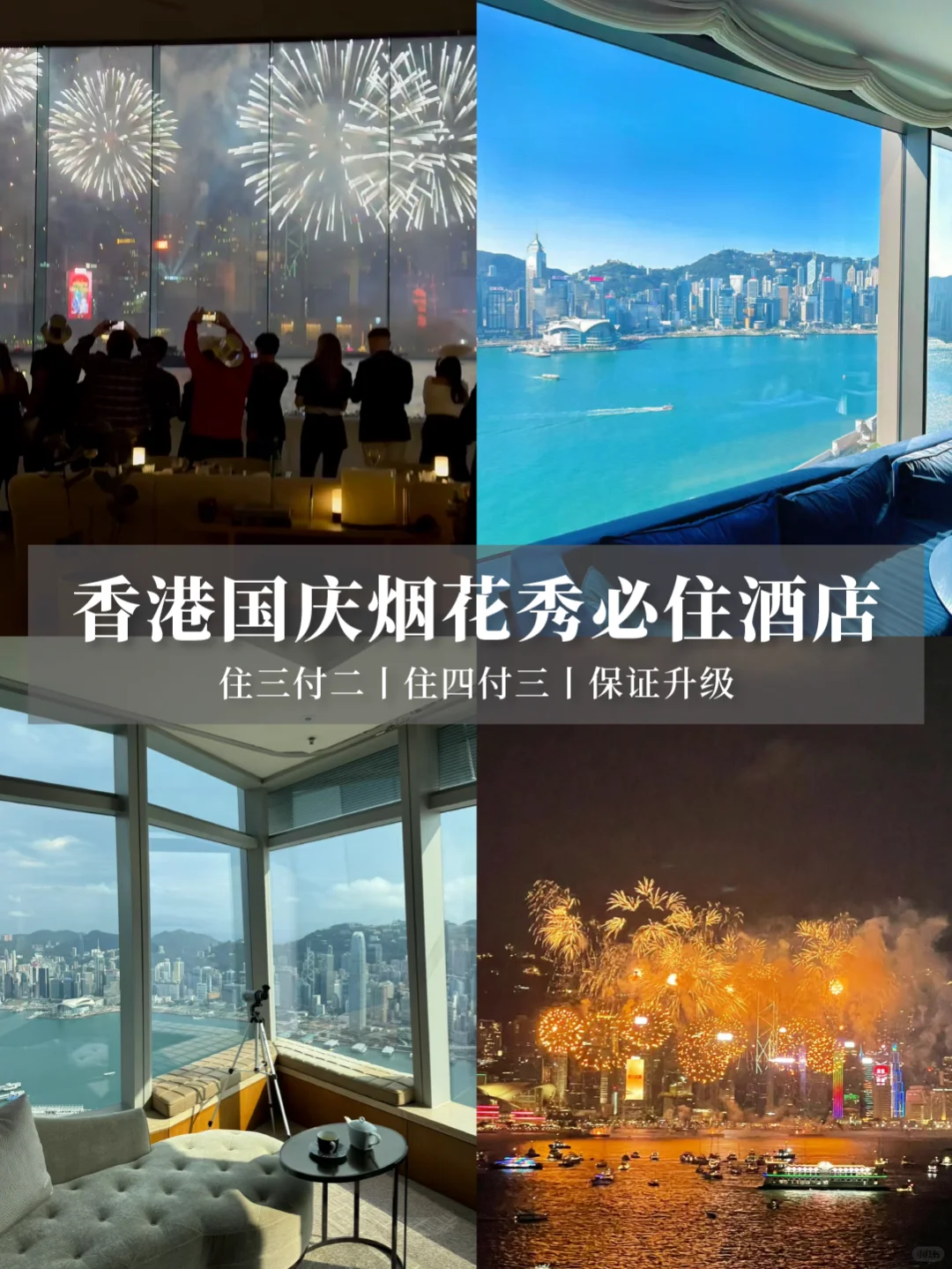 2024香港十一维港看烟花！景观酒店快🐎！